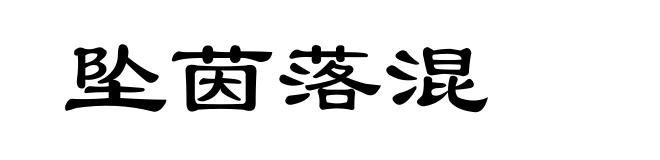 坠茵落混