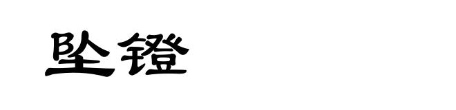 坠镫