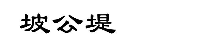 坡公堤