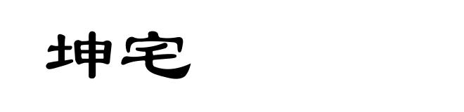 坤宅