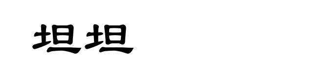 坦坦