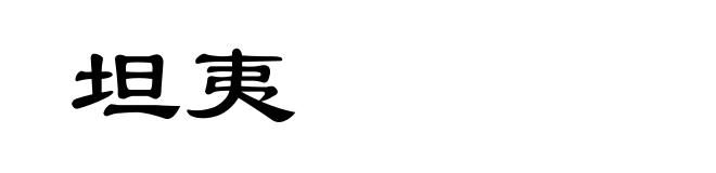 坦夷