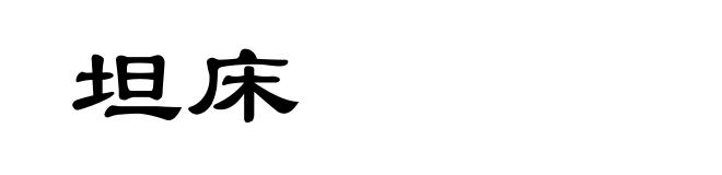 坦床