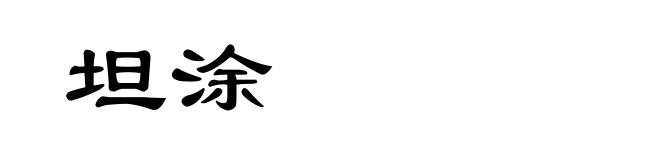 坦涂