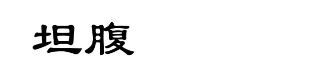 坦腹