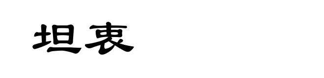 坦衷