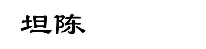 坦陈