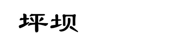 坪坝