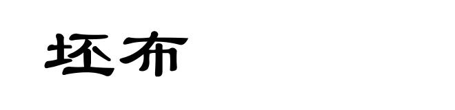 坯布