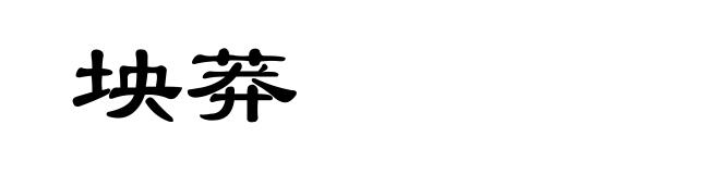 坱莽
