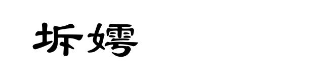 坼嫮
