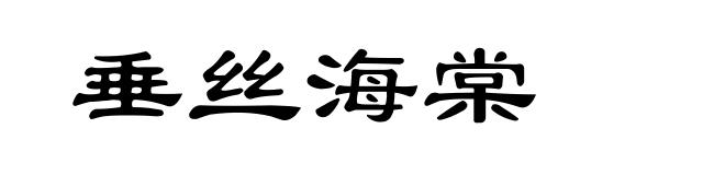 垂丝海棠