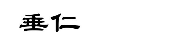 垂仁