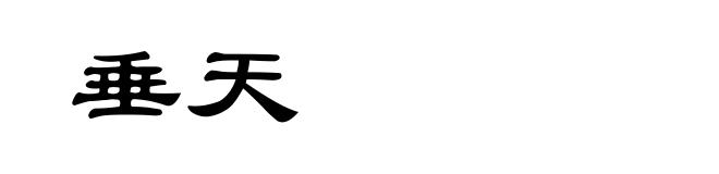 垂天