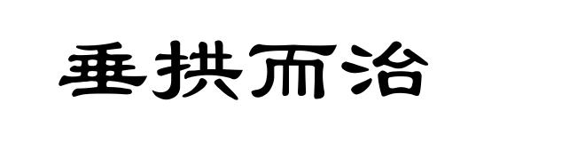垂拱而治