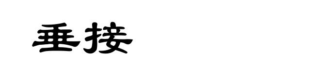 垂接