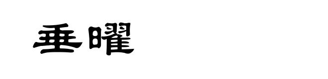垂曜