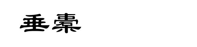 垂橐