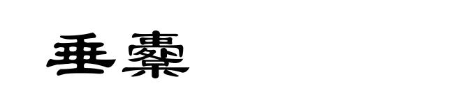垂櫜
