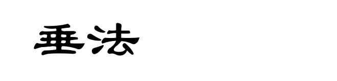 垂法