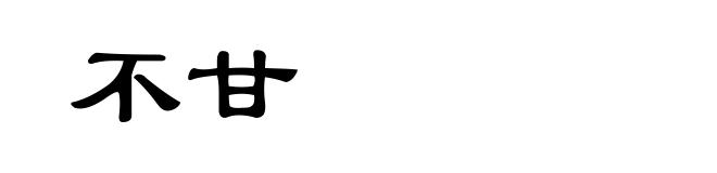 不甘