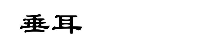 垂耳
