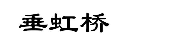 垂虹桥