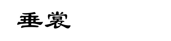 垂裳