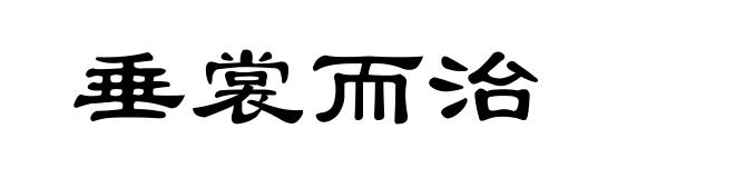 垂裳而治
