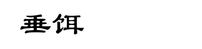 垂饵