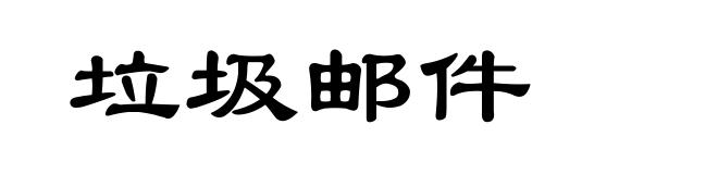 垃圾邮件