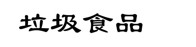垃圾食品