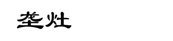 垄灶