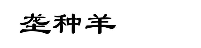 垄种羊