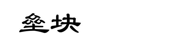 垒块