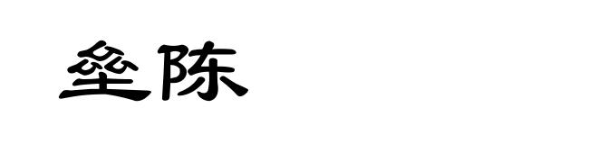 垒陈