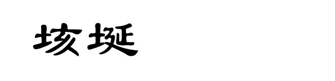 垓埏