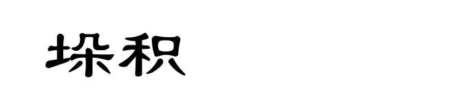 垛积