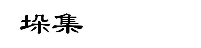 垛集