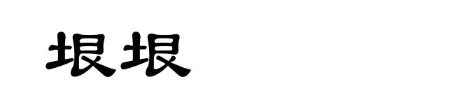 垠垠