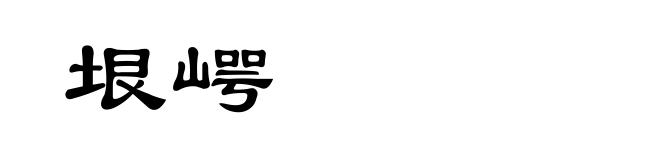 垠崿