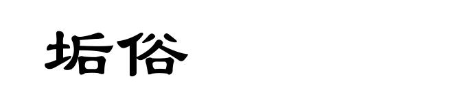 垢俗