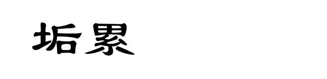 垢累