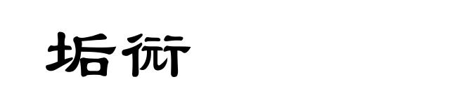 垢衏