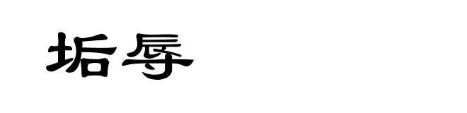 垢辱