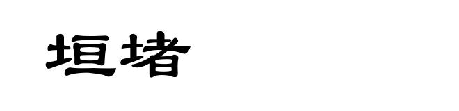 垣堵