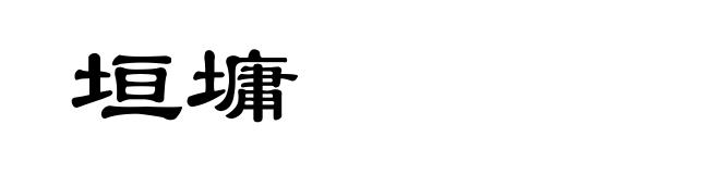 垣墉