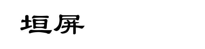 垣屏