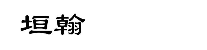 垣翰