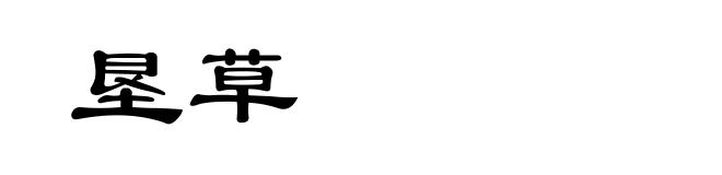 垦草